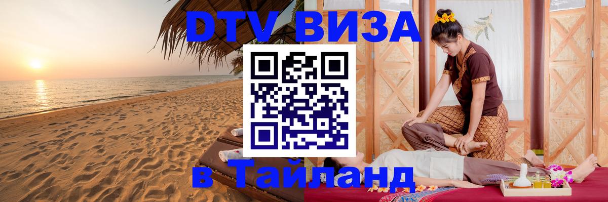 Виза ДТВ на 5 лет в Тайланд Лондон 