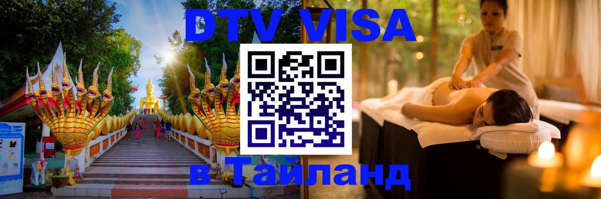 Стоимость и условия DTV визы — оформление в Таиланд под ключ - Лондон  05.12.2025 