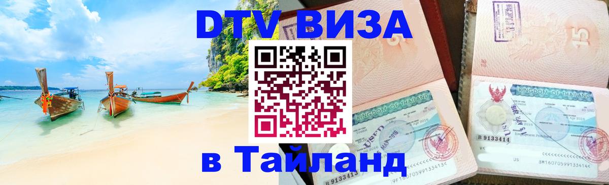 VISA в Тайланд для удалёнщиков Лондон 